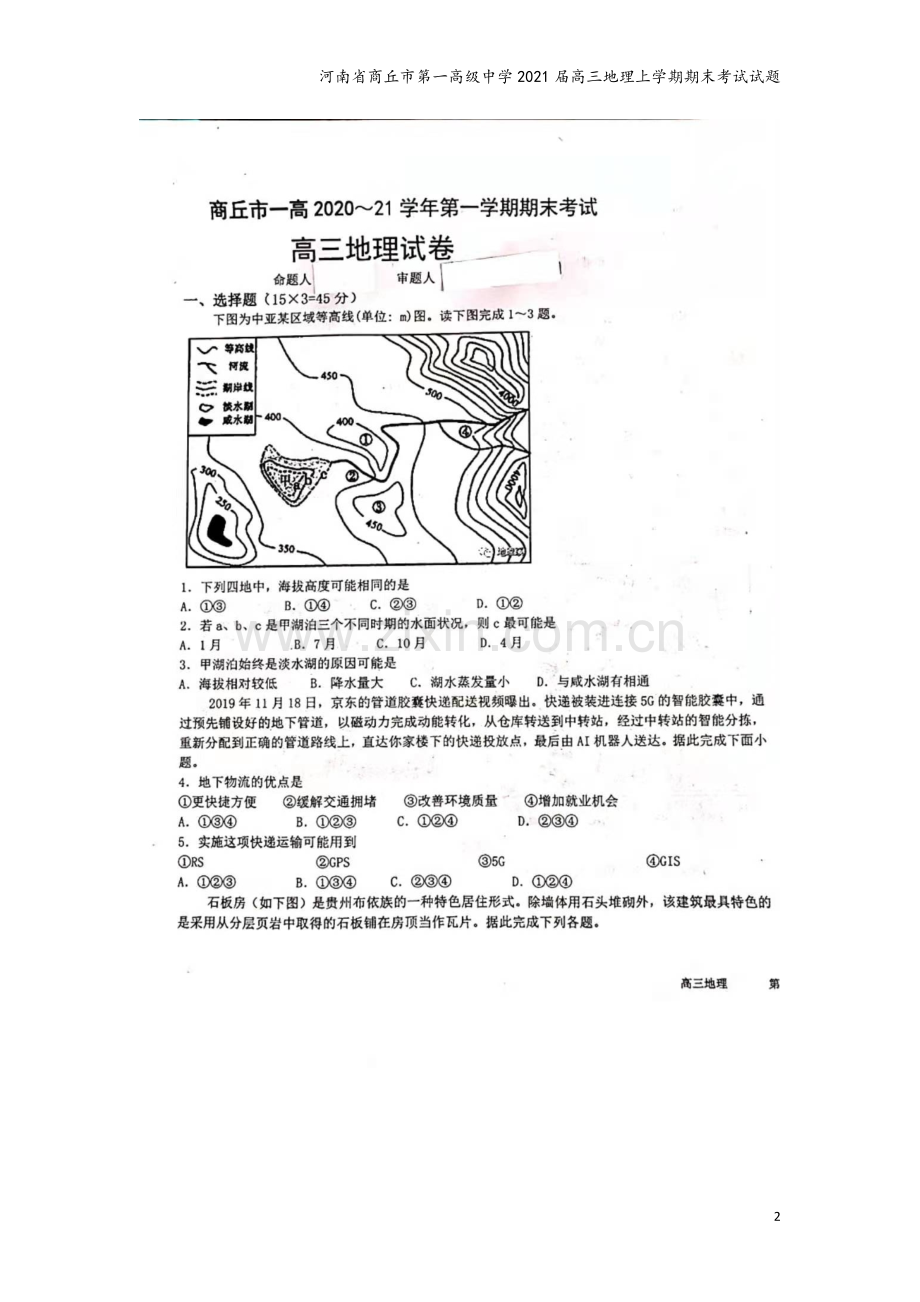 河南省商丘市第一高级中学2021届高三地理上学期期末考试试题.doc_第2页