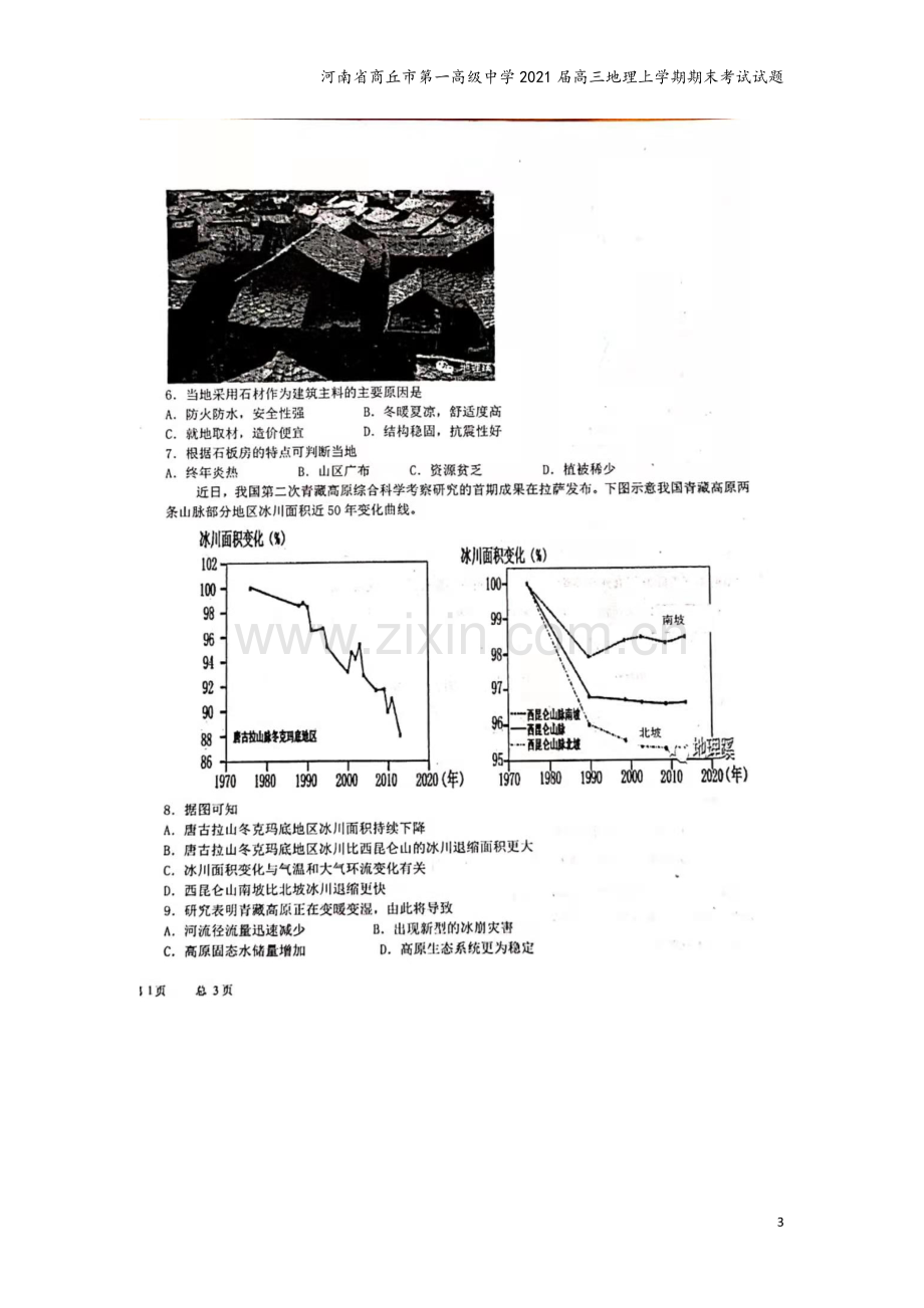 河南省商丘市第一高级中学2021届高三地理上学期期末考试试题.doc_第3页