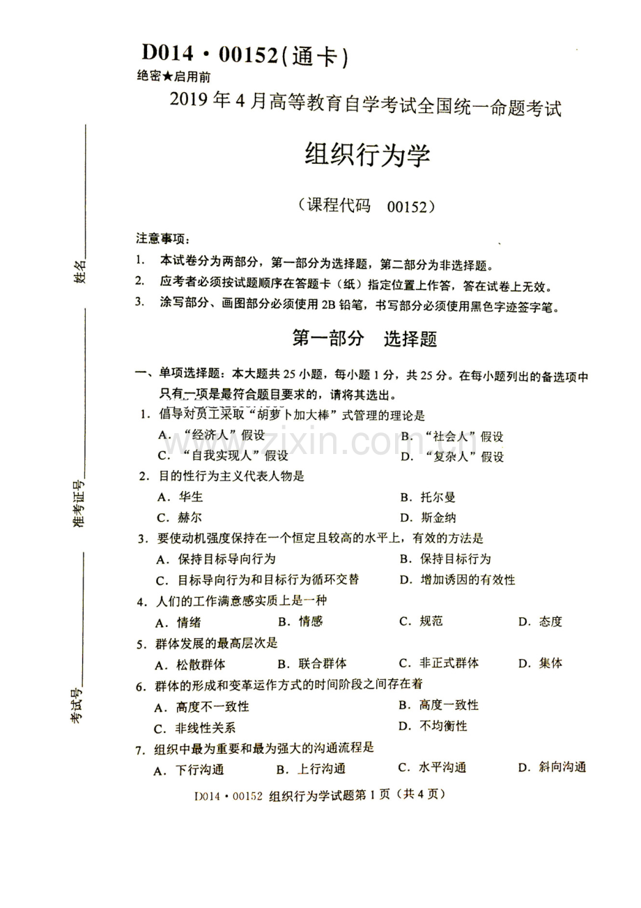 2019年4月组织行为学真题.doc_第1页