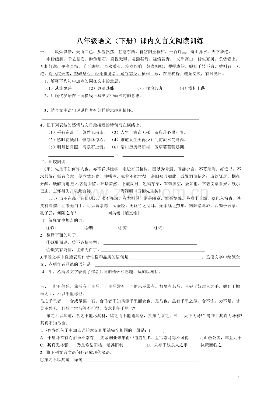 人教版八年级语文(下册)课内文言文阅读训练(附答案).doc_第1页