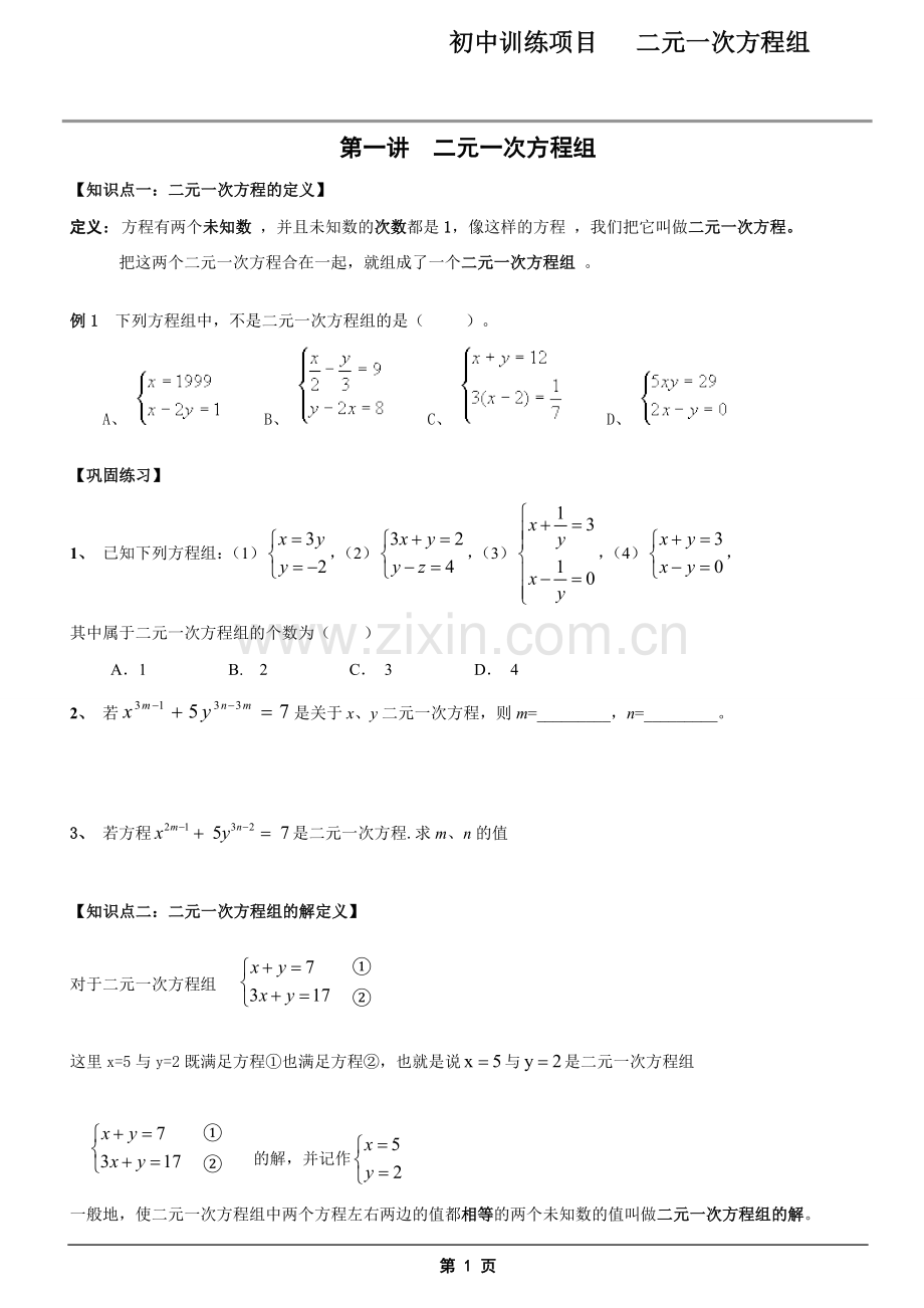 二元一次方程组复习—经典题型分类汇总.doc_第1页