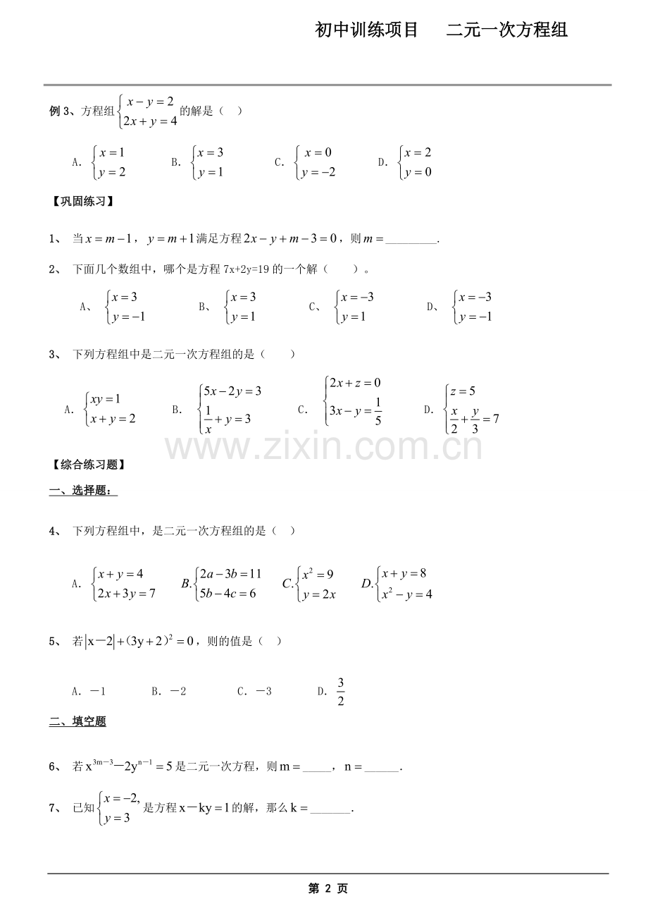 二元一次方程组复习—经典题型分类汇总.doc_第2页