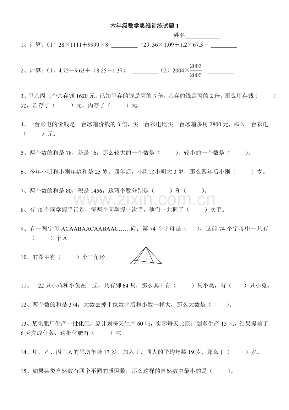 六年级数学思维训练试题.doc_第1页