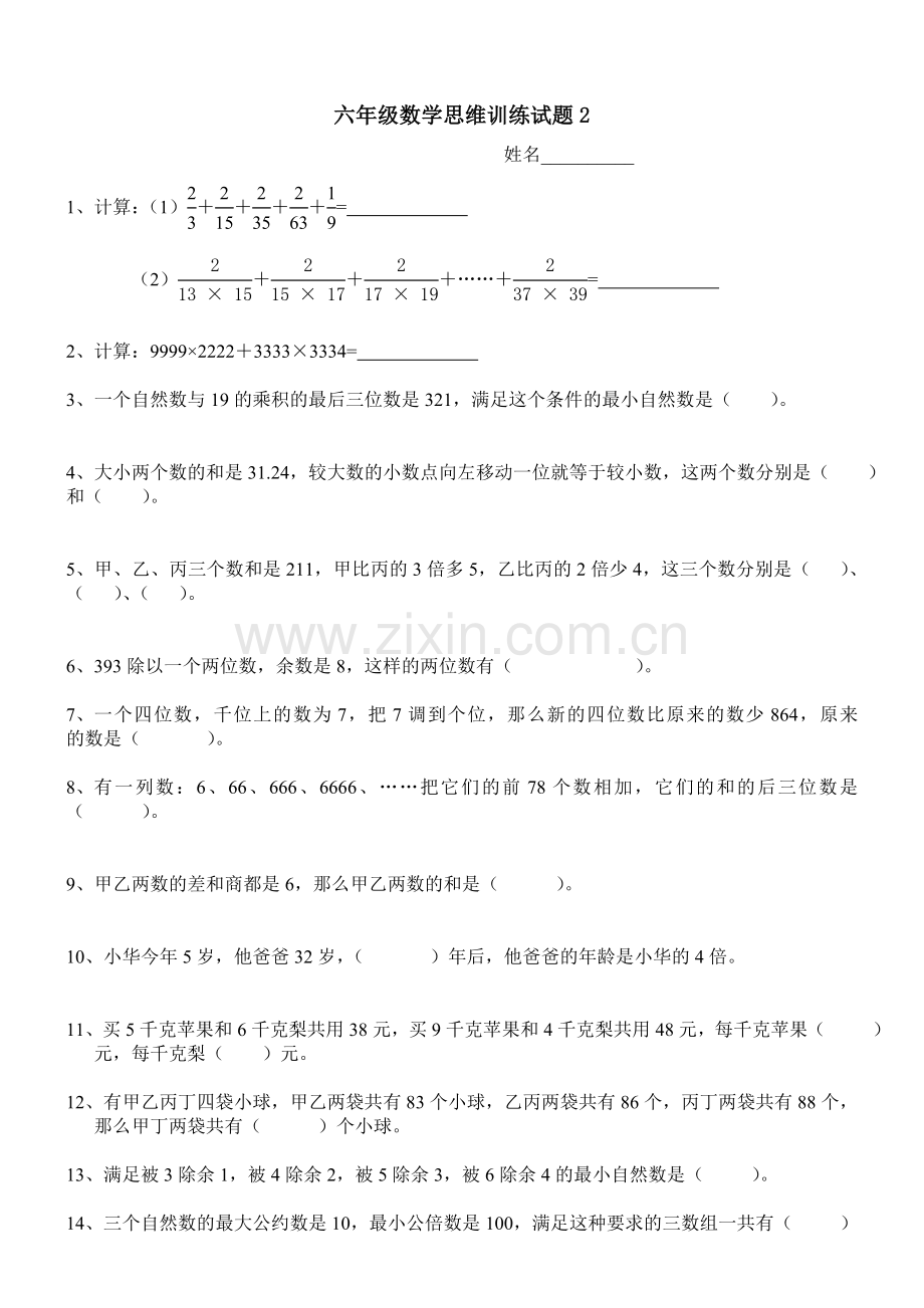 六年级数学思维训练试题.doc_第2页