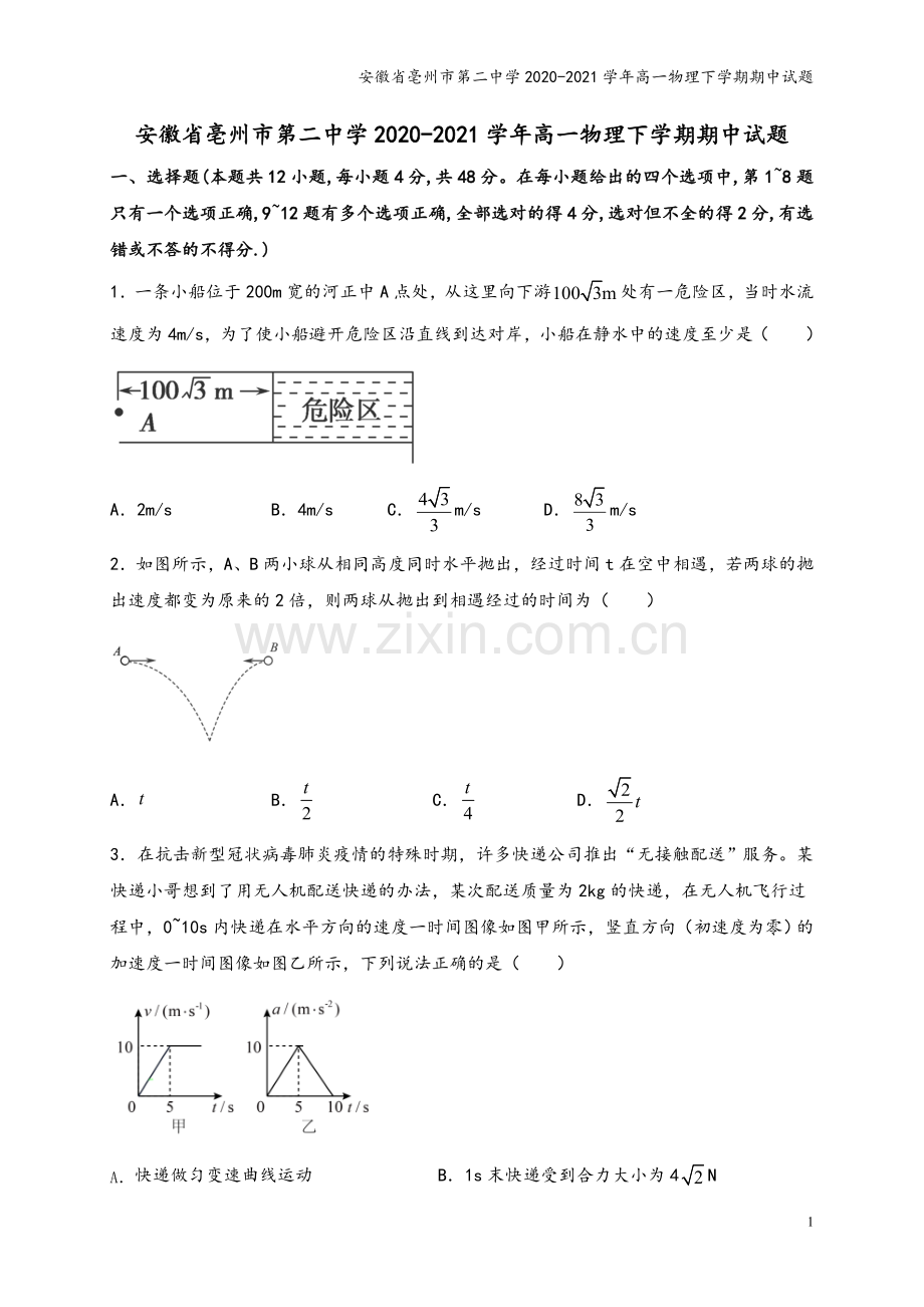 安徽省亳州市第二中学2020-2021学年高一物理下学期期中试题.doc_第2页