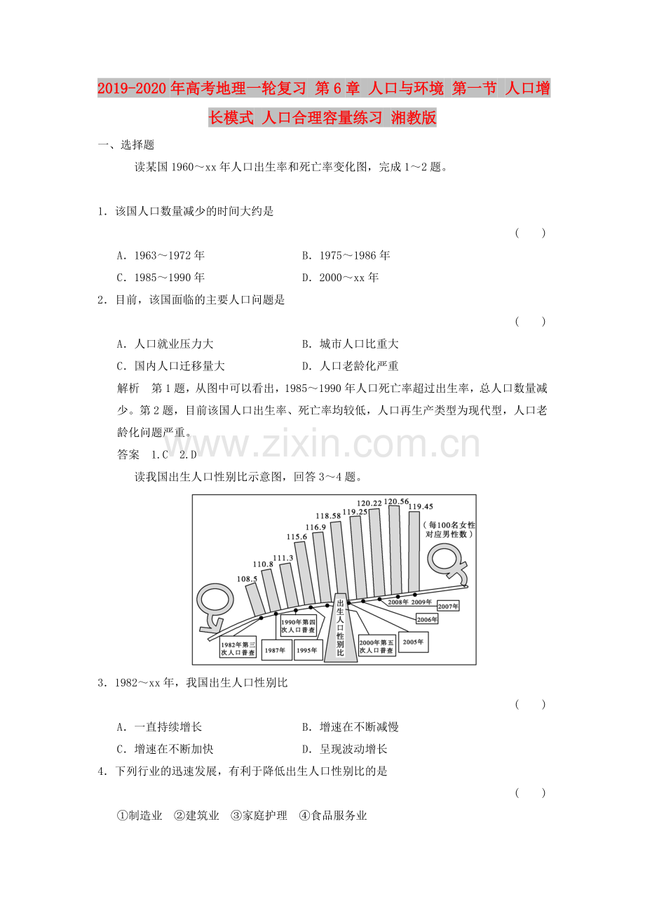 2019-2020年高考地理一轮复习第6章人口与环境第一节人口增长模式人口合理容量练习湘教版.doc_第1页