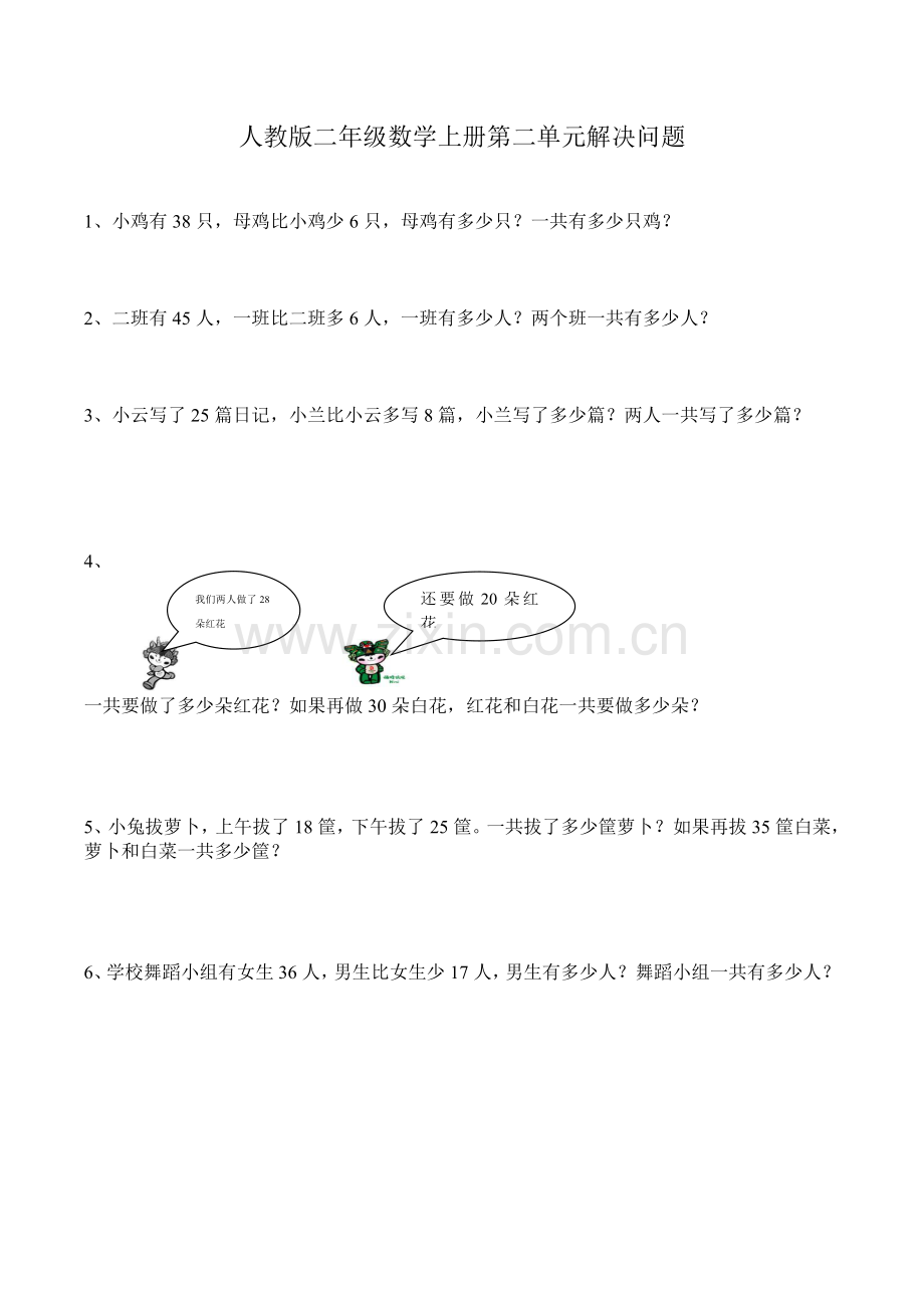 人教版二年级数学上册第二单元解决问题.doc_第1页