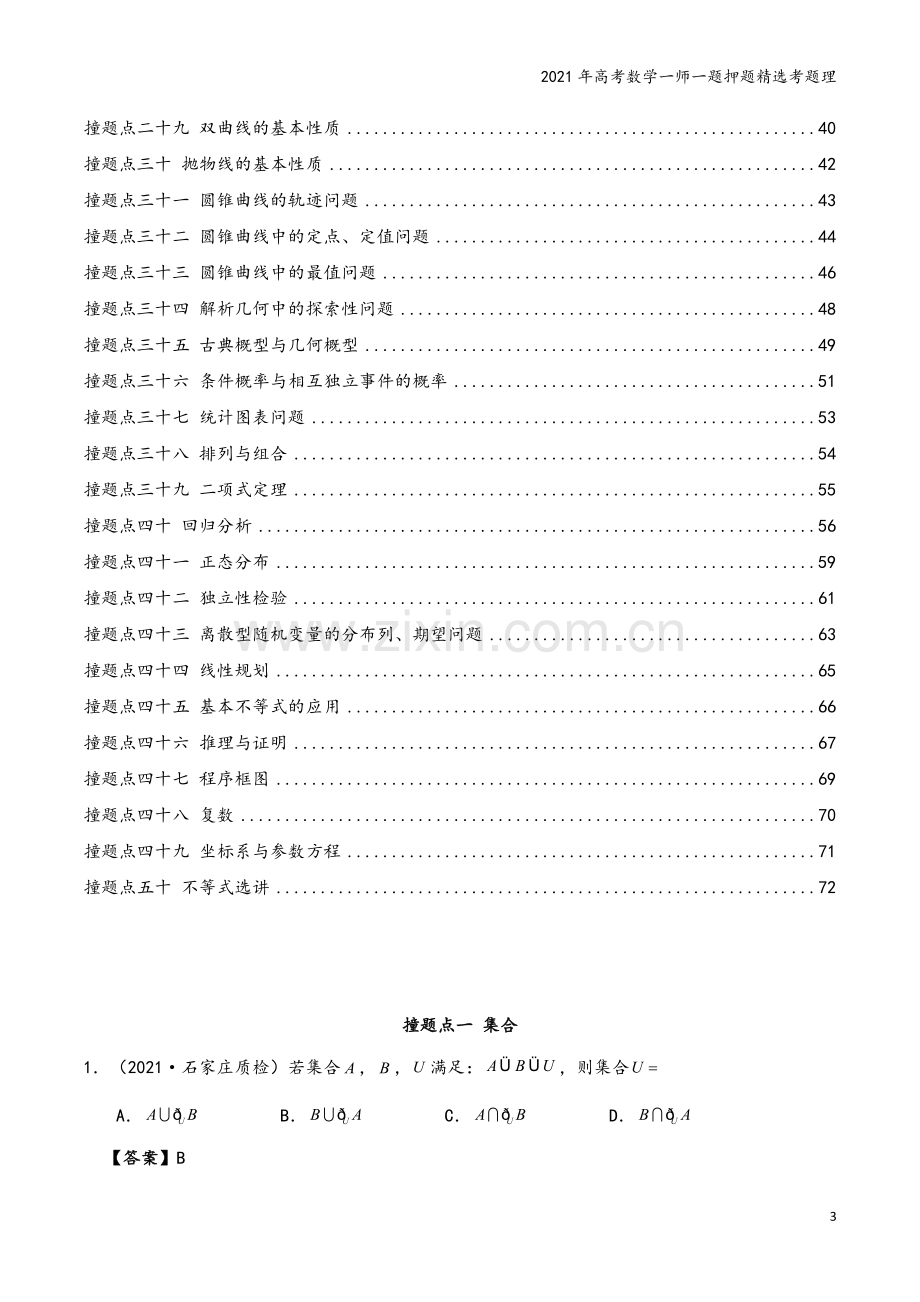 2021年高考数学一师一题押题精选考题理.doc_第3页