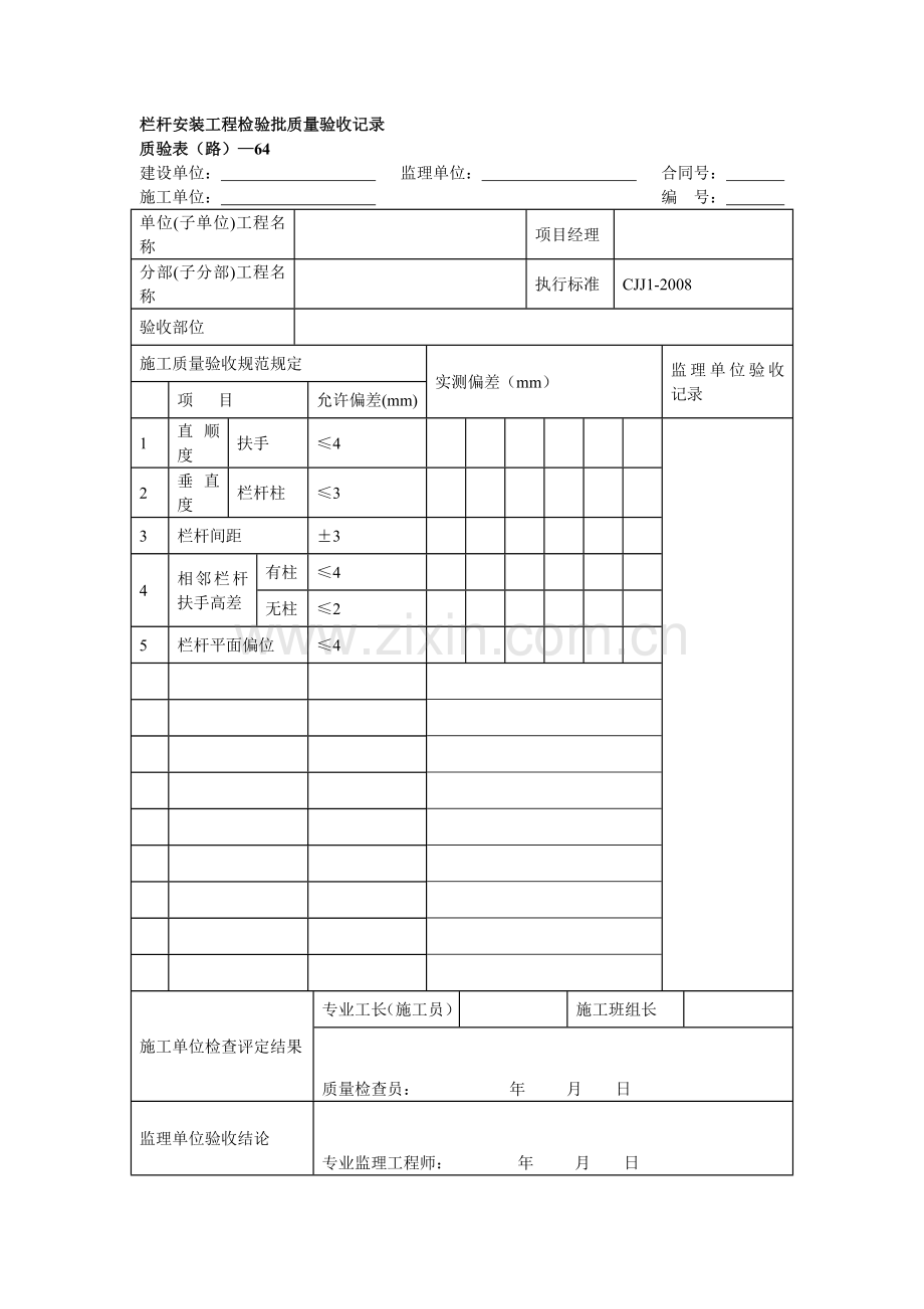 栏杆安装工程检验批质量验收记录.doc_第1页