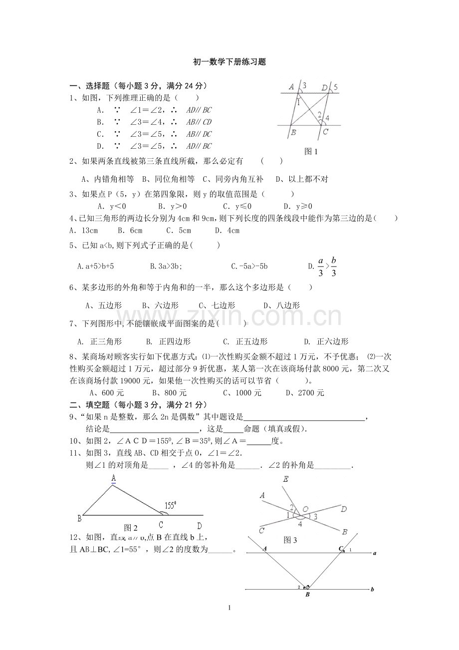 初一数学下册练习题.doc_第1页