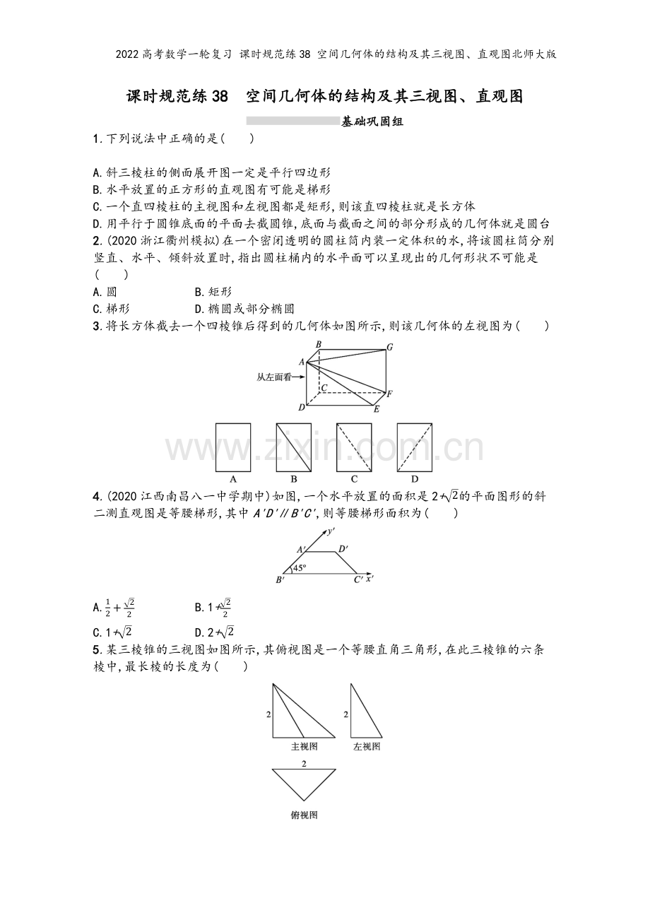 2022高考数学一轮复习-课时规范练38-空间几何体的结构及其三视图、直观图北师大版.docx_第2页