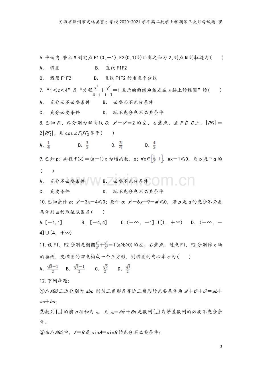 安徽省滁州市定远县育才学校2020-2021学年高二数学上学期第三次月考试题-理.doc_第3页