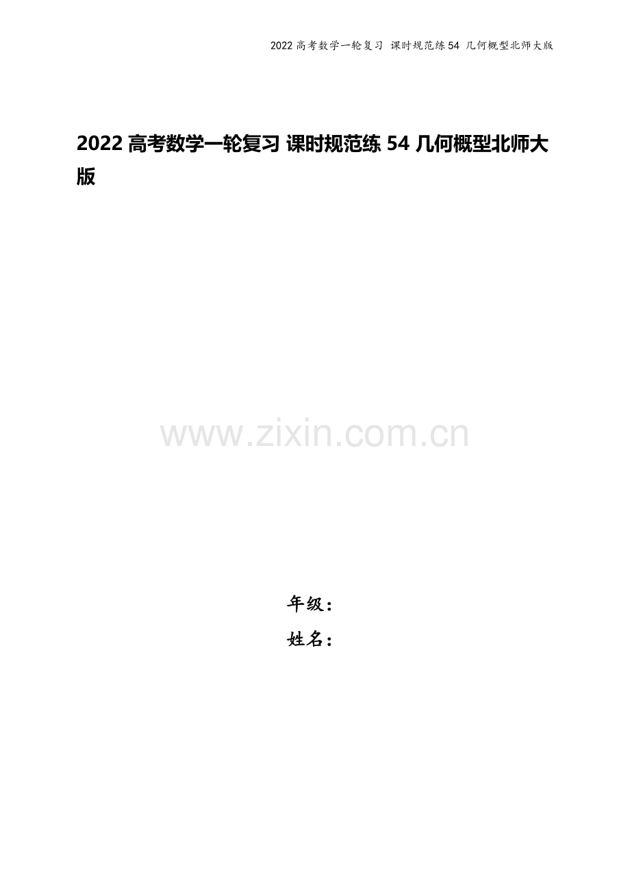 2022高考数学一轮复习-课时规范练54-几何概型北师大版.docx_第1页