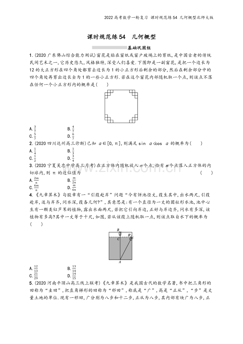 2022高考数学一轮复习-课时规范练54-几何概型北师大版.docx_第2页