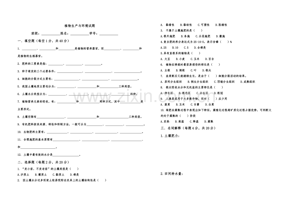 中职植物生产与环境期末考试题(含答案).doc_第1页