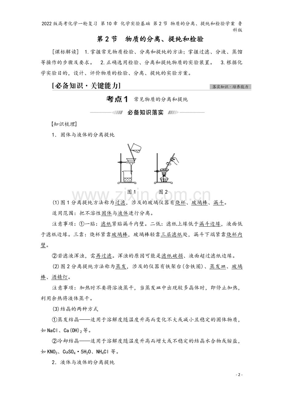 2022版高考化学一轮复习-第10章-化学实验基础-第2节-物质的分离、提纯和检验学案-鲁科版.doc_第2页