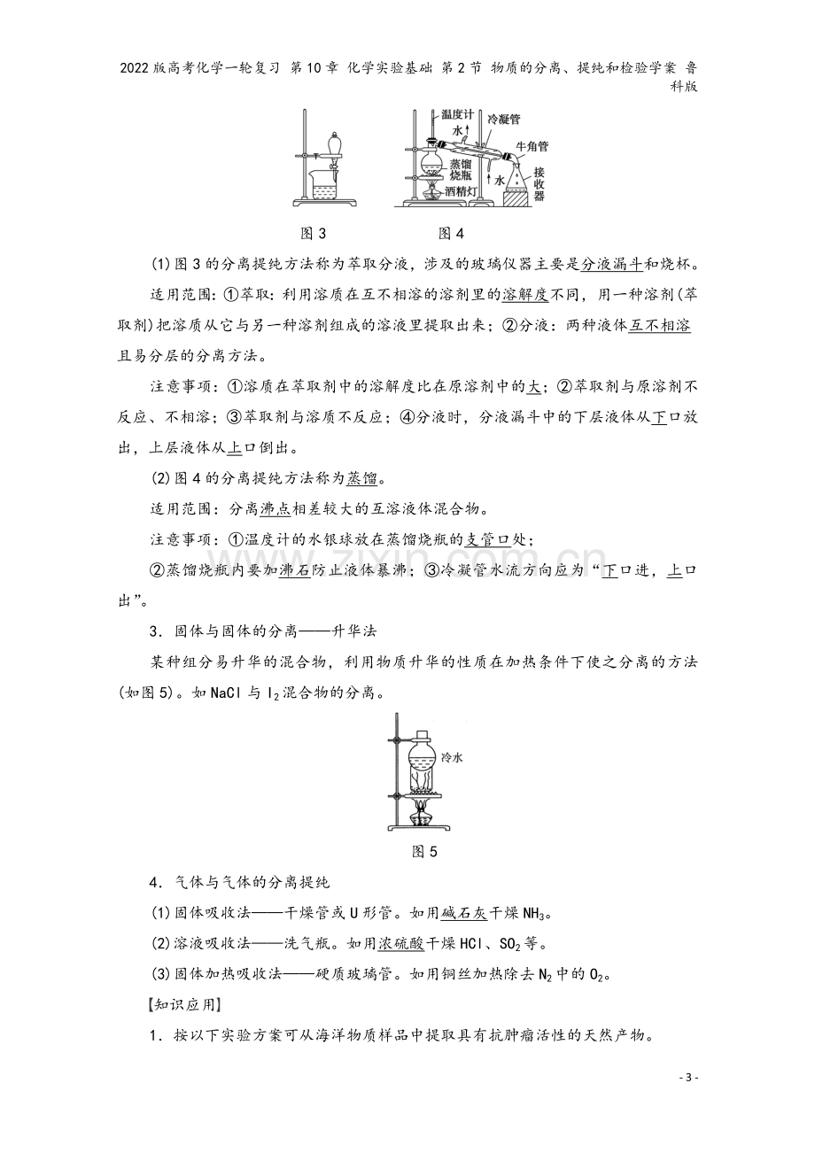 2022版高考化学一轮复习-第10章-化学实验基础-第2节-物质的分离、提纯和检验学案-鲁科版.doc_第3页