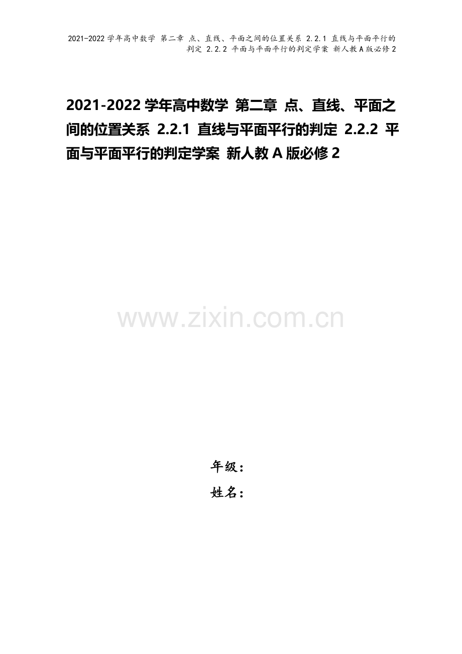 2021-2022学年高中数学-第二章-点、直线、平面之间的位置关系-2.2.1-直线与平面平行的判.doc_第1页