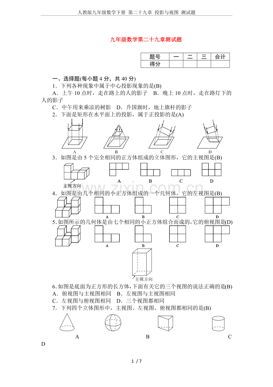 人教版九年级数学下册第二十九章投影与视图测试题.doc_第1页