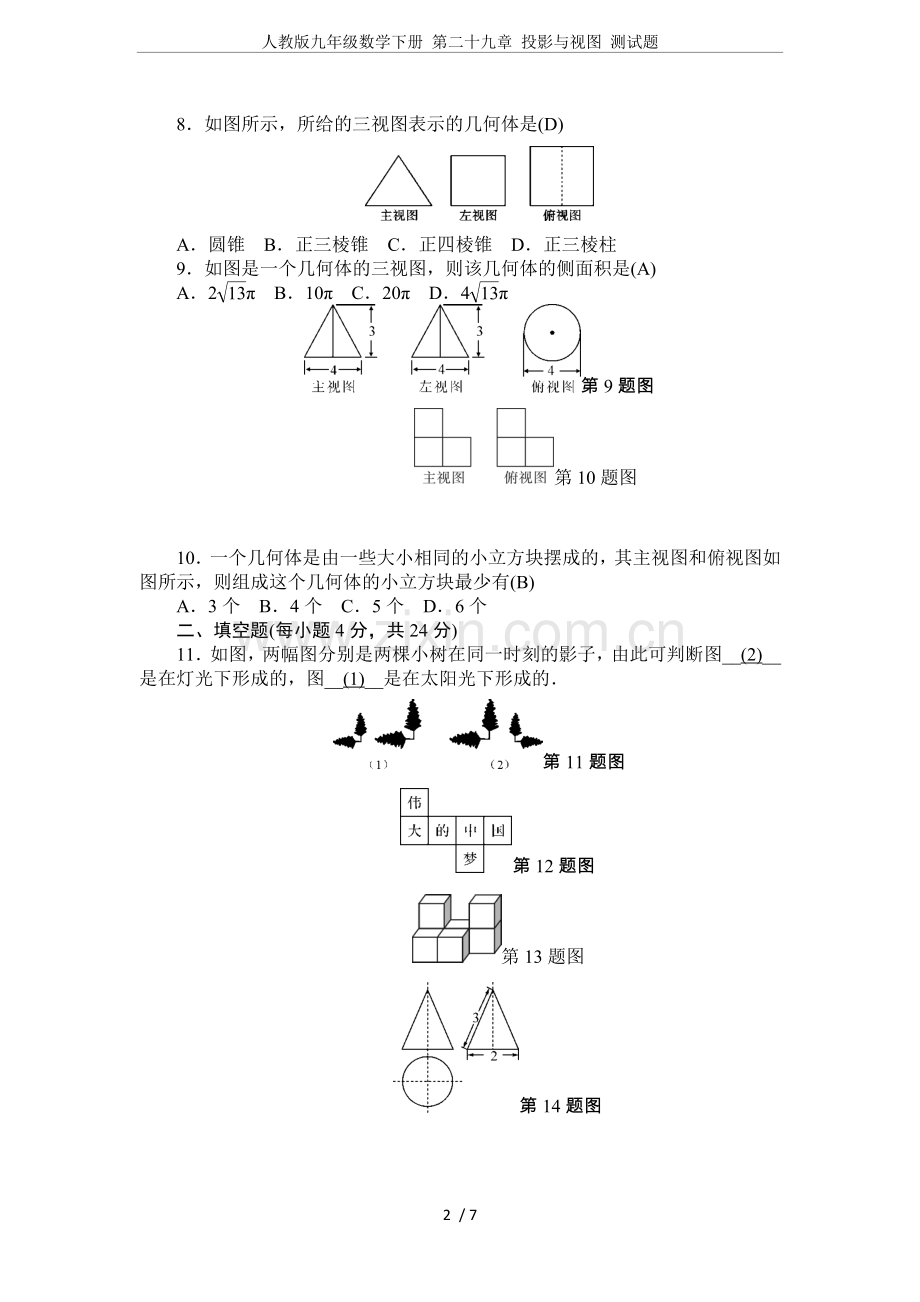 人教版九年级数学下册第二十九章投影与视图测试题.doc_第2页