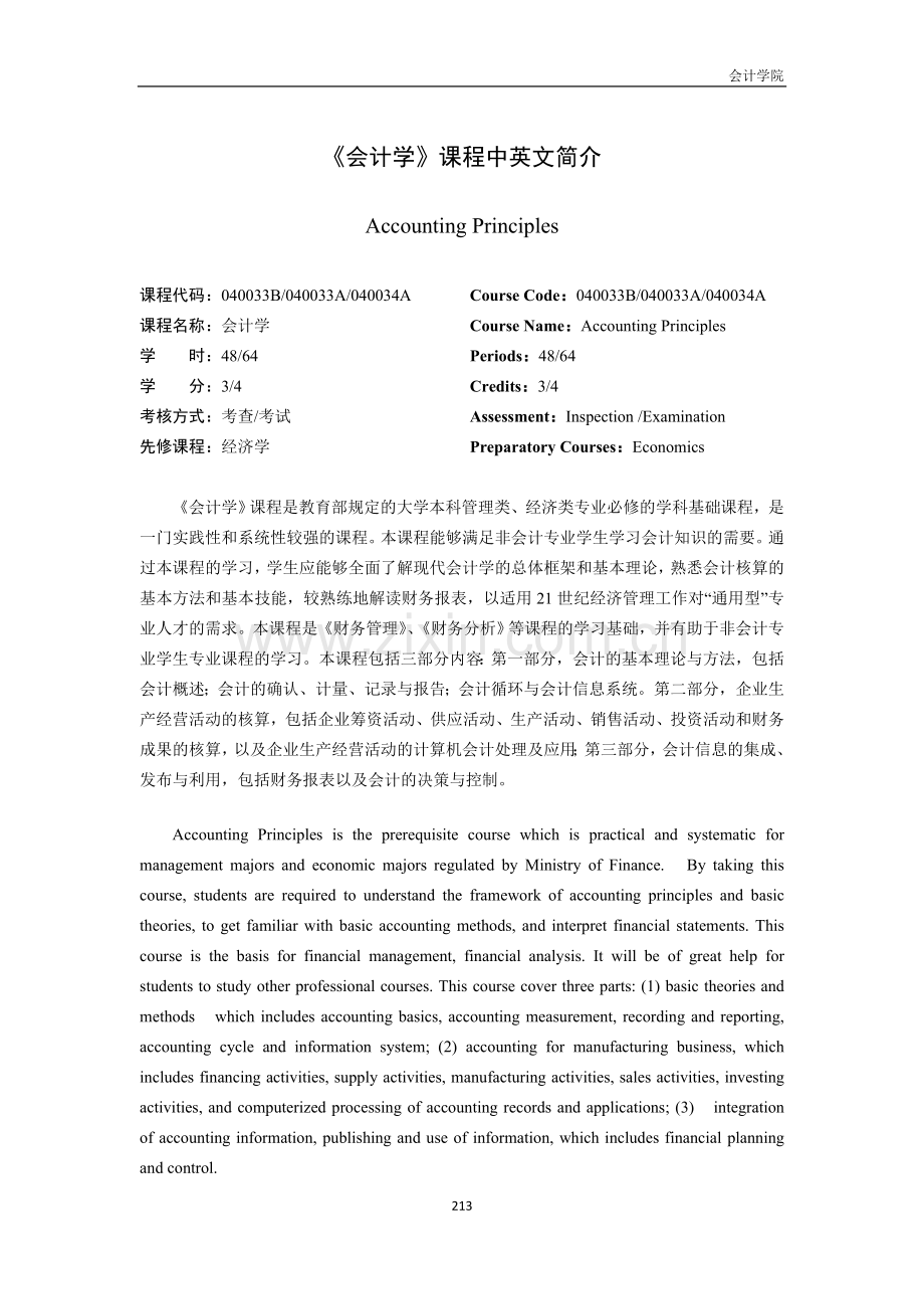 《财务管理学》课程中英文简介.doc_第3页