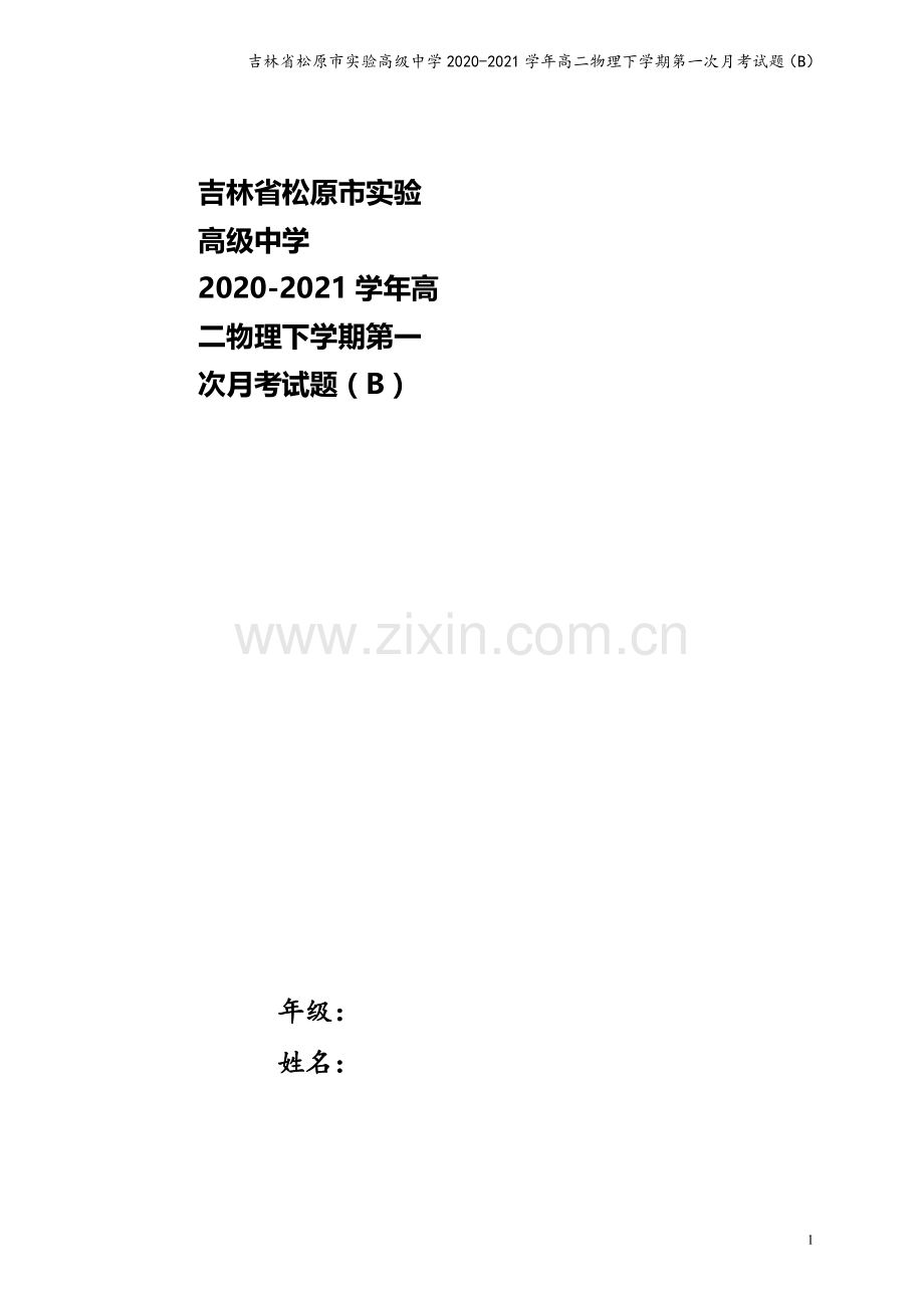 吉林省松原市实验高级中学2020-2021学年高二物理下学期第一次月考试题(B).doc_第1页