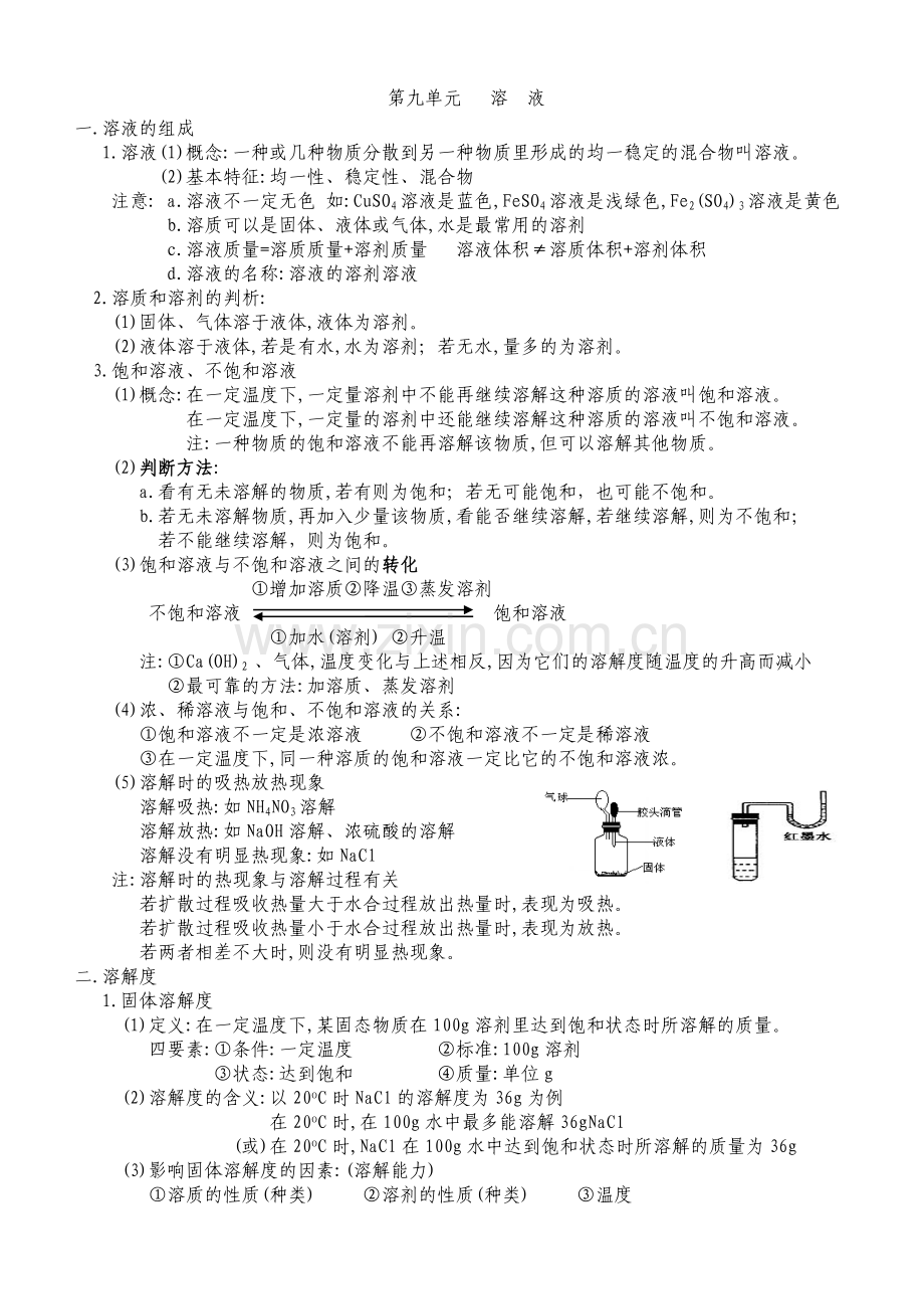 第九单元溶液.doc_第1页