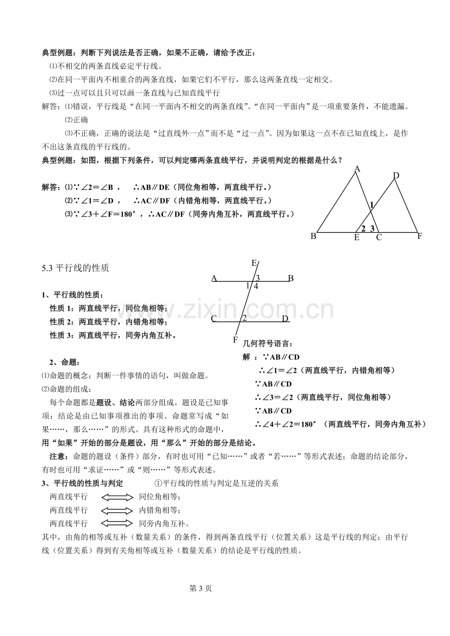 第五章相交线与平行线知识点整理.doc_第3页