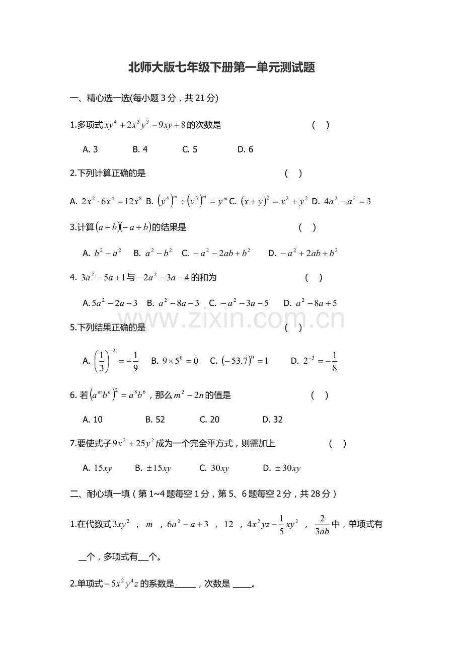 北师大版七年级下学期数学一单元测试题及答案.doc_第1页