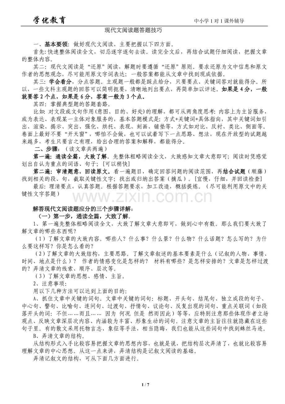 八年级语文现代文阅读技巧.doc_第1页