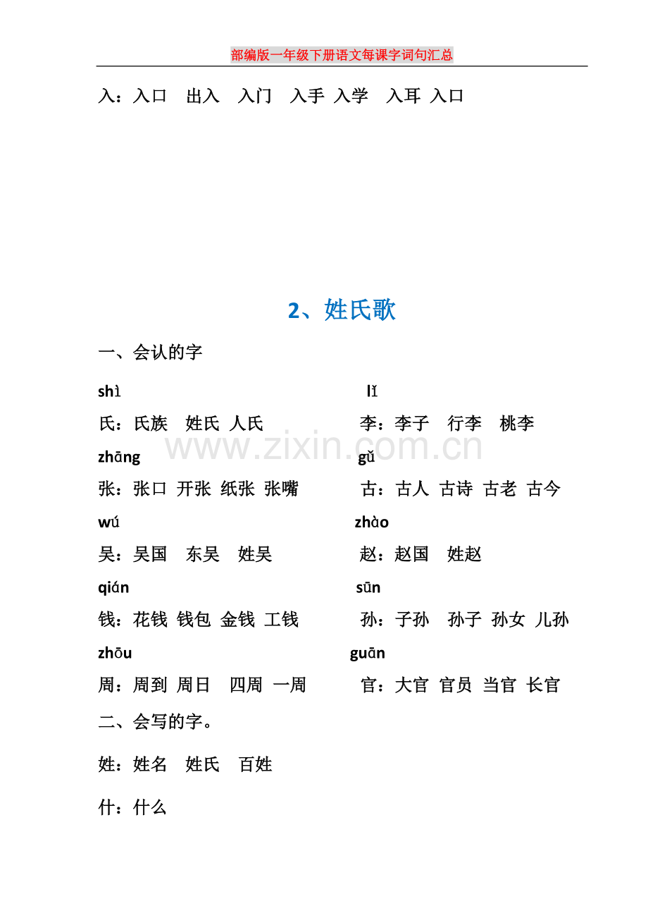 部编版一年级下册语文每课字词句汇总.doc_第2页