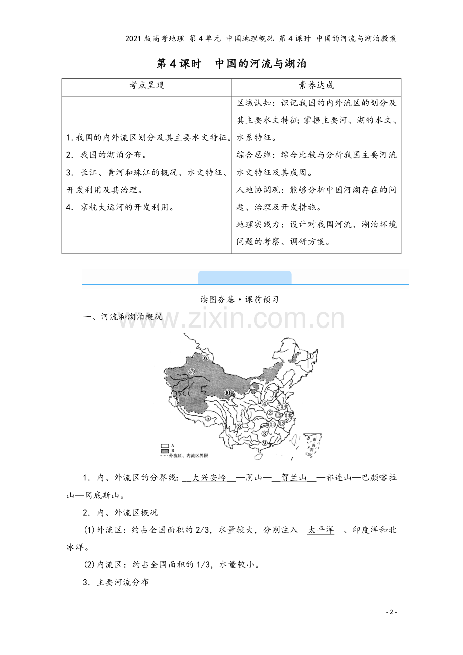 2021版高考地理-第4单元-中国地理概况-第4课时-中国的河流与湖泊教案.doc_第2页