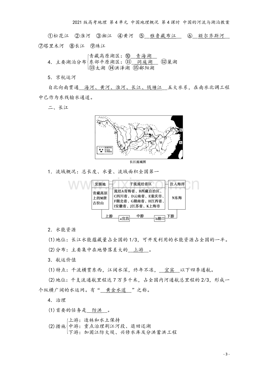 2021版高考地理-第4单元-中国地理概况-第4课时-中国的河流与湖泊教案.doc_第3页