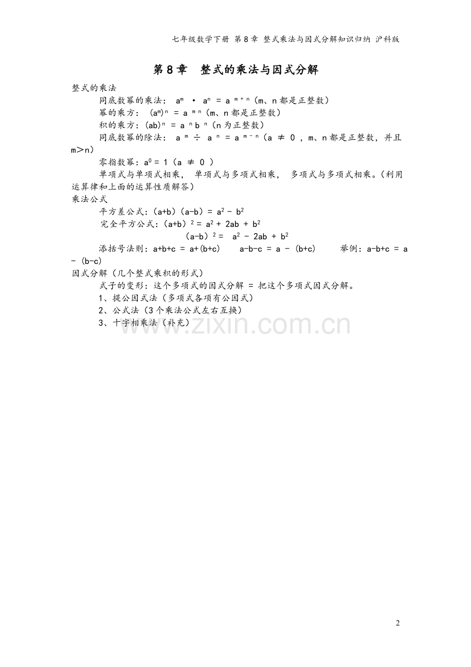 七年级数学下册-第8章-整式乘法与因式分解知识归纳-沪科版.doc_第2页