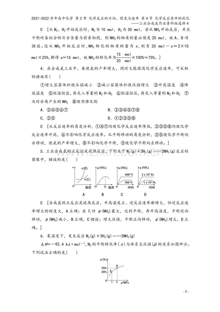 2021-2022学年高中化学-第2章-化学反应的方向、限度与速率-第4节-化学反应条件的优化——工.doc_第3页