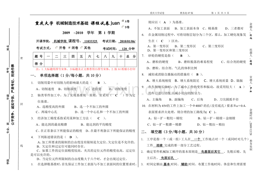 机械制造技术基础试卷(答案).doc_第1页