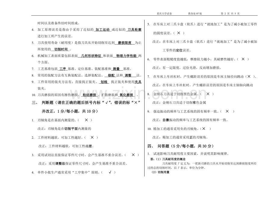 机械制造技术基础试卷(答案).doc_第2页