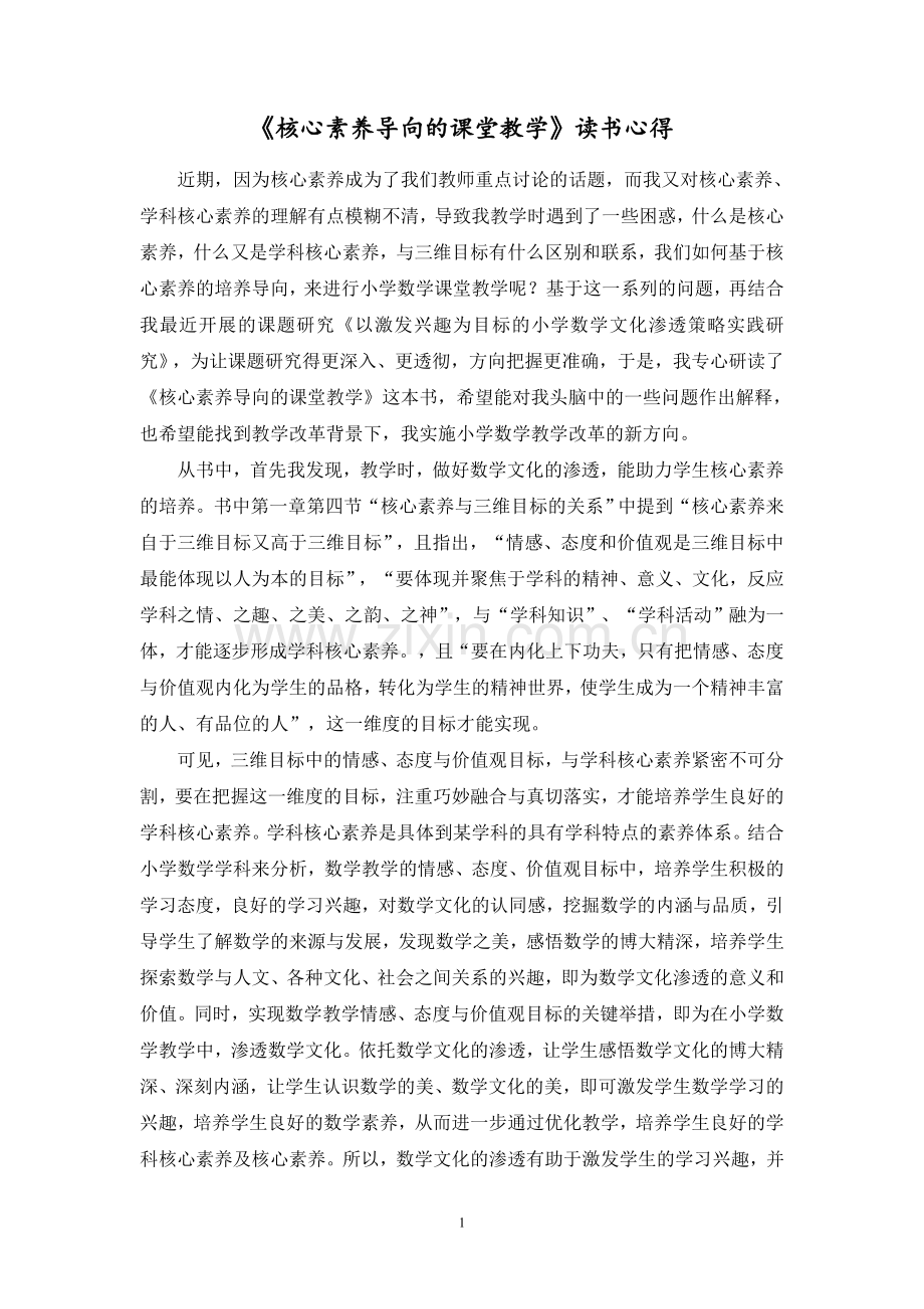 核心素养导向的课堂教学读书心得.doc_第1页