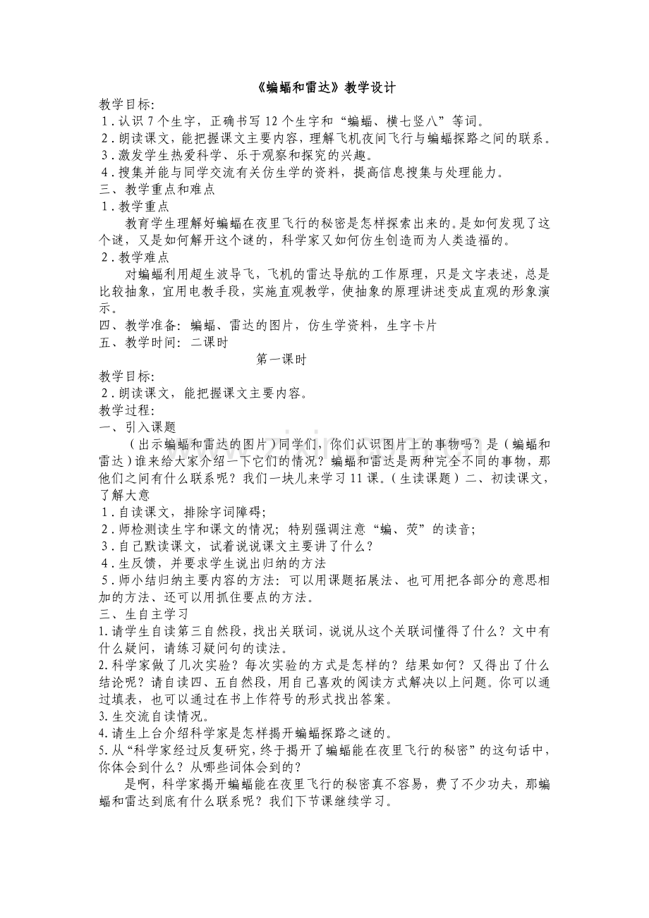 《蝙蝠和雷达》教学设计教案.doc_第1页