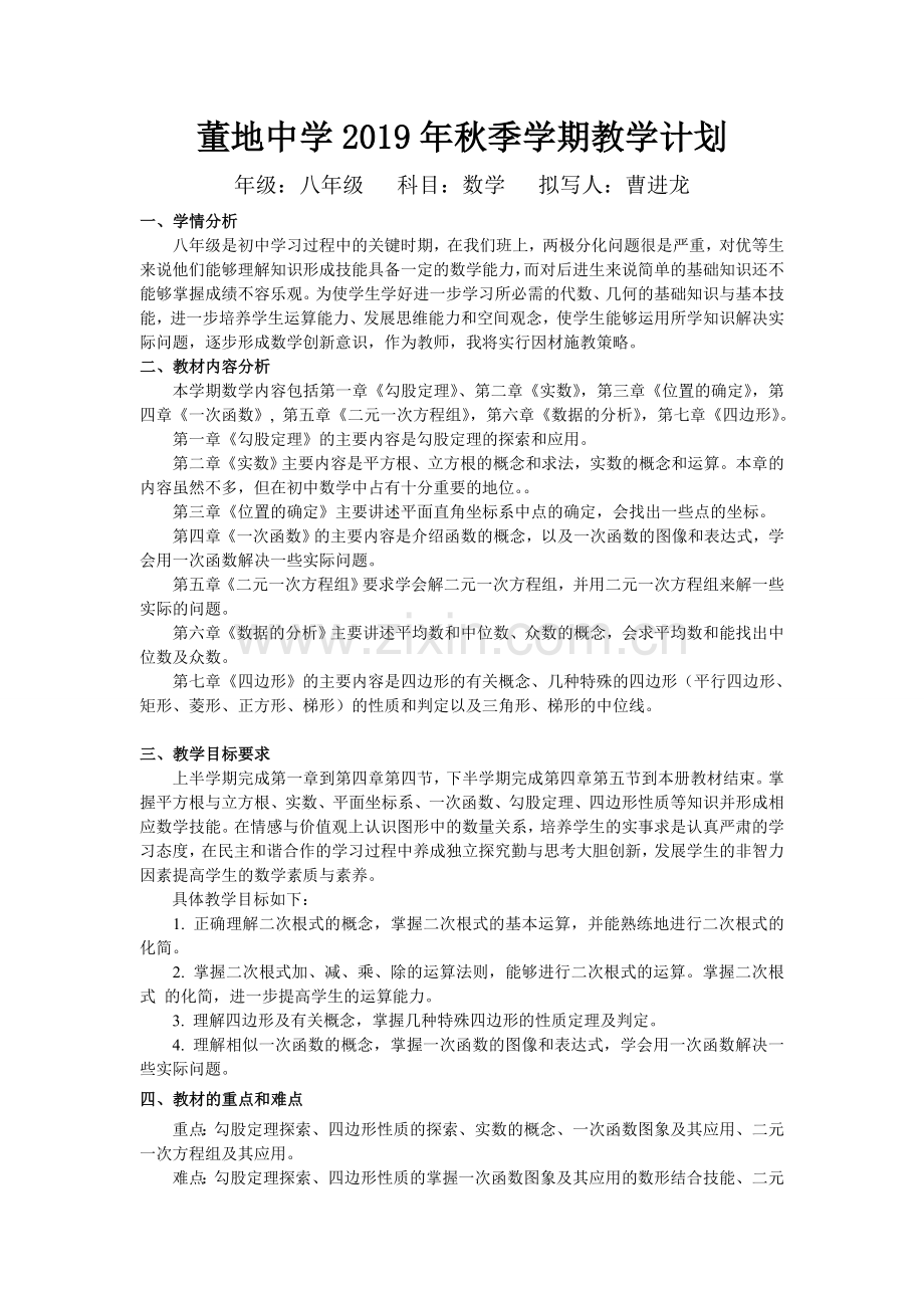 2019届北师大八年级数学上册教学计划.doc_第1页