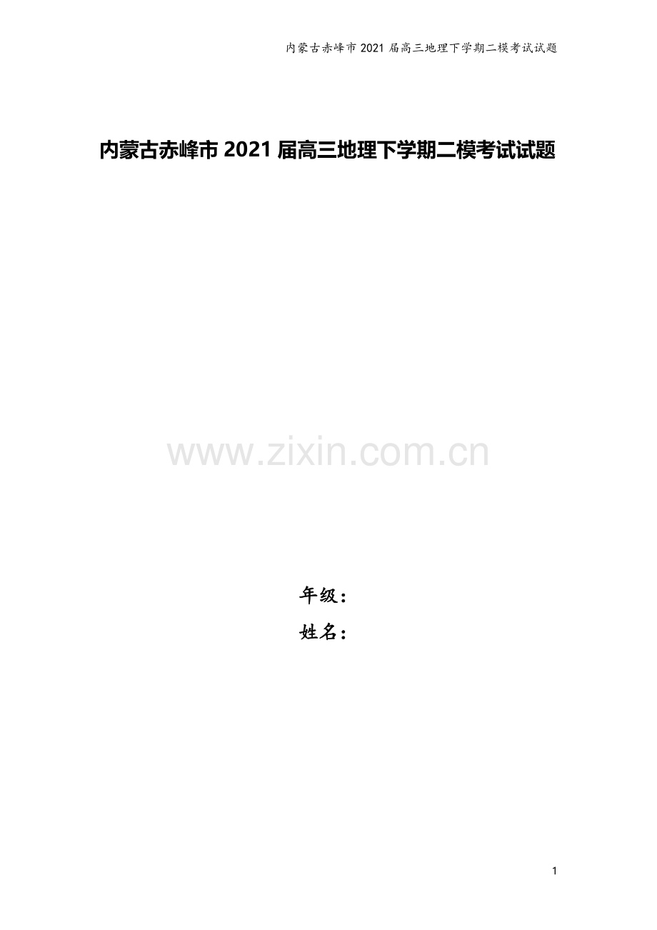 内蒙古赤峰市2021届高三地理下学期二模考试试题.doc_第1页