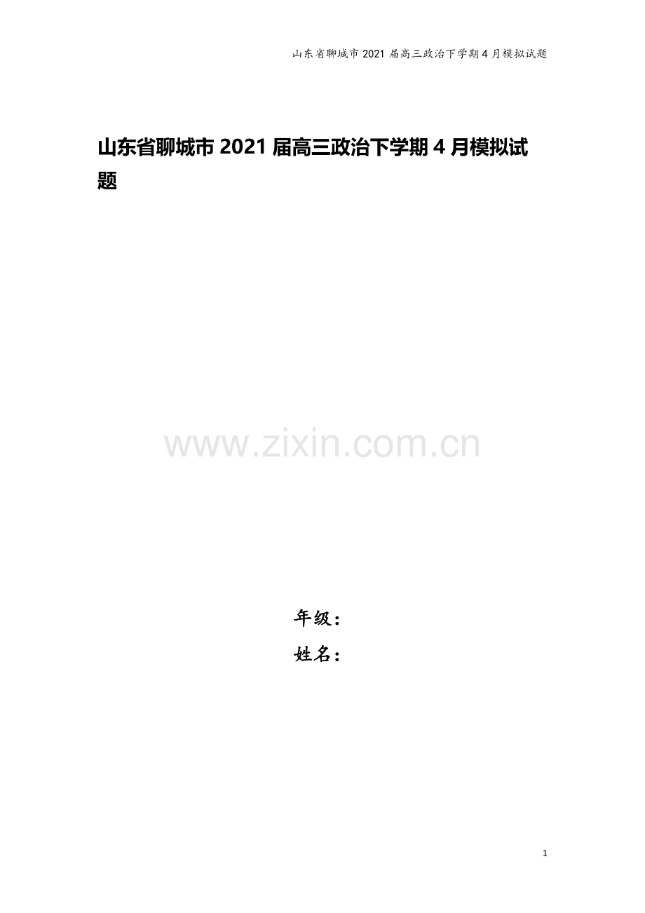 山东省聊城市2021届高三政治下学期4月模拟试题.doc_第1页