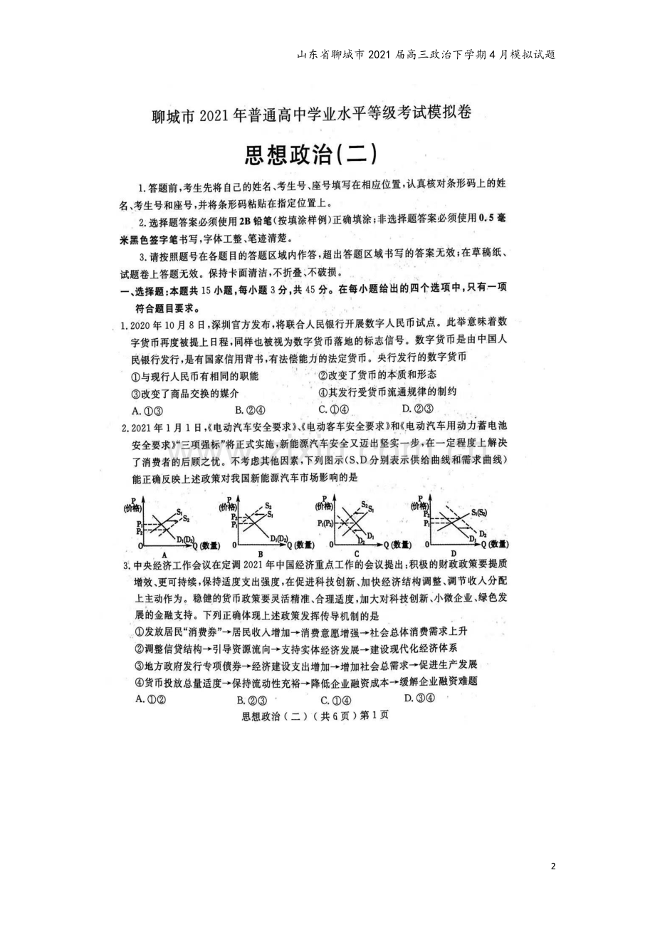 山东省聊城市2021届高三政治下学期4月模拟试题.doc_第2页