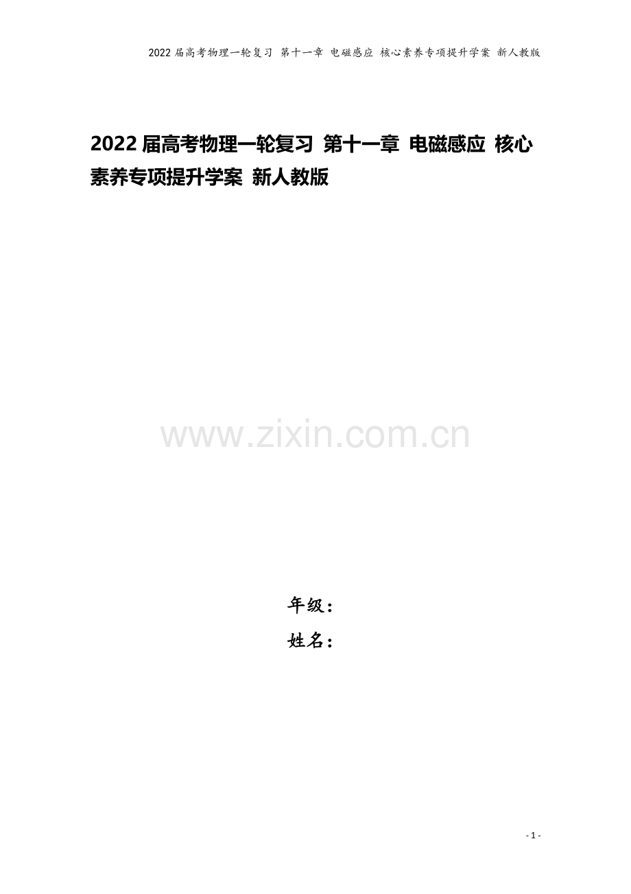 2022届高考物理一轮复习-第十一章-电磁感应-核心素养专项提升学案-新人教版.docx_第1页