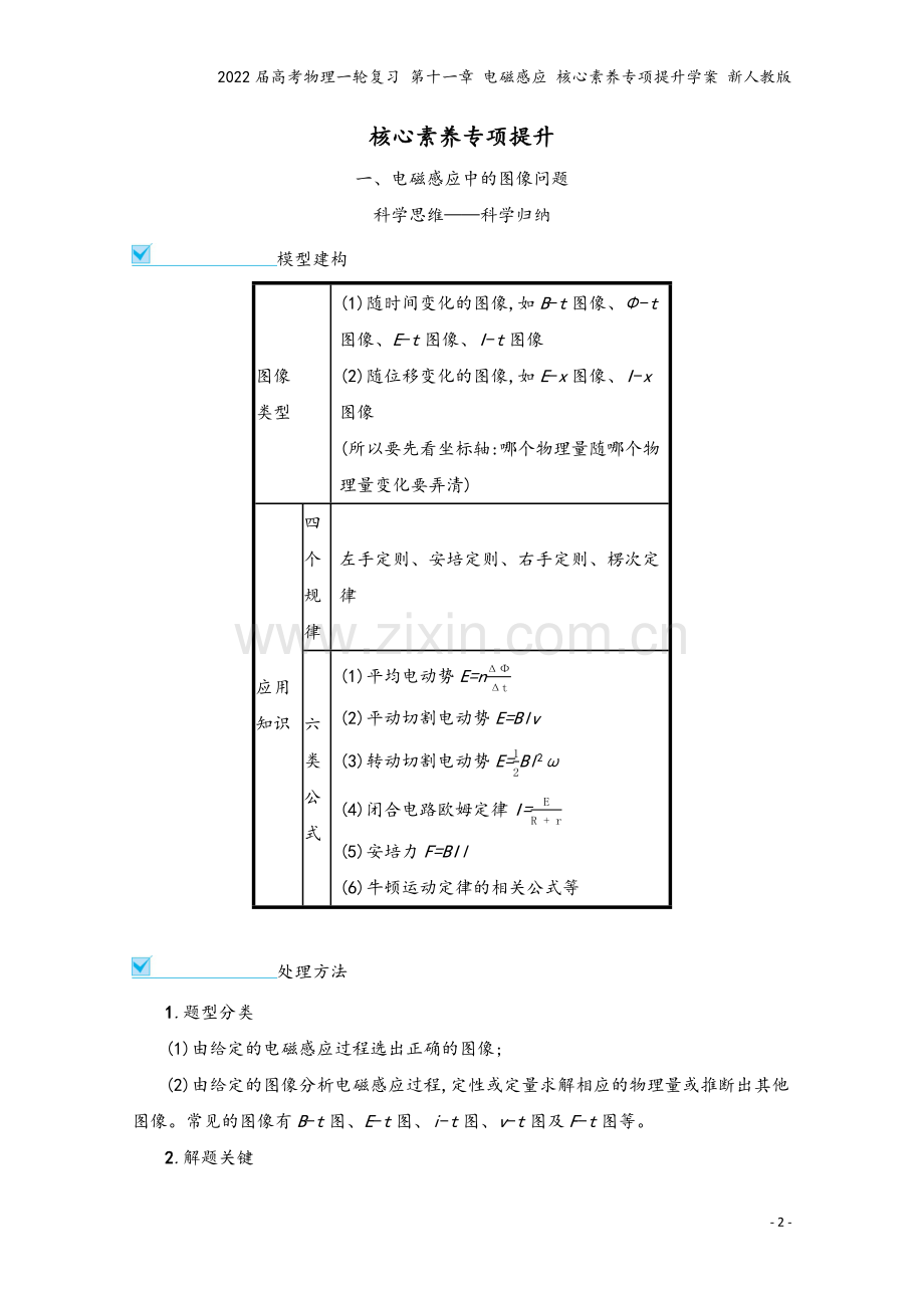 2022届高考物理一轮复习-第十一章-电磁感应-核心素养专项提升学案-新人教版.docx_第2页