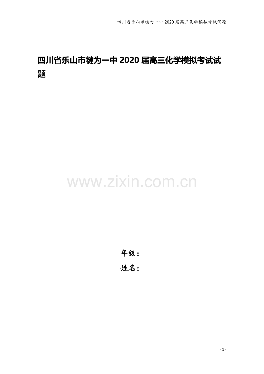 四川省乐山市犍为一中2020届高三化学模拟考试试题.doc_第1页