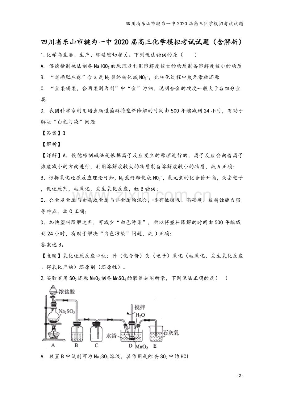 四川省乐山市犍为一中2020届高三化学模拟考试试题.doc_第2页