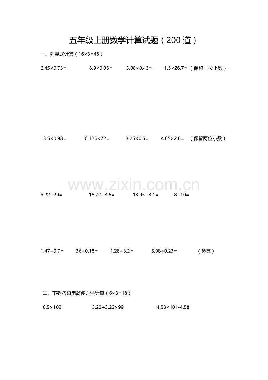 人教版五年级上册数学计算试题(200道).doc_第1页