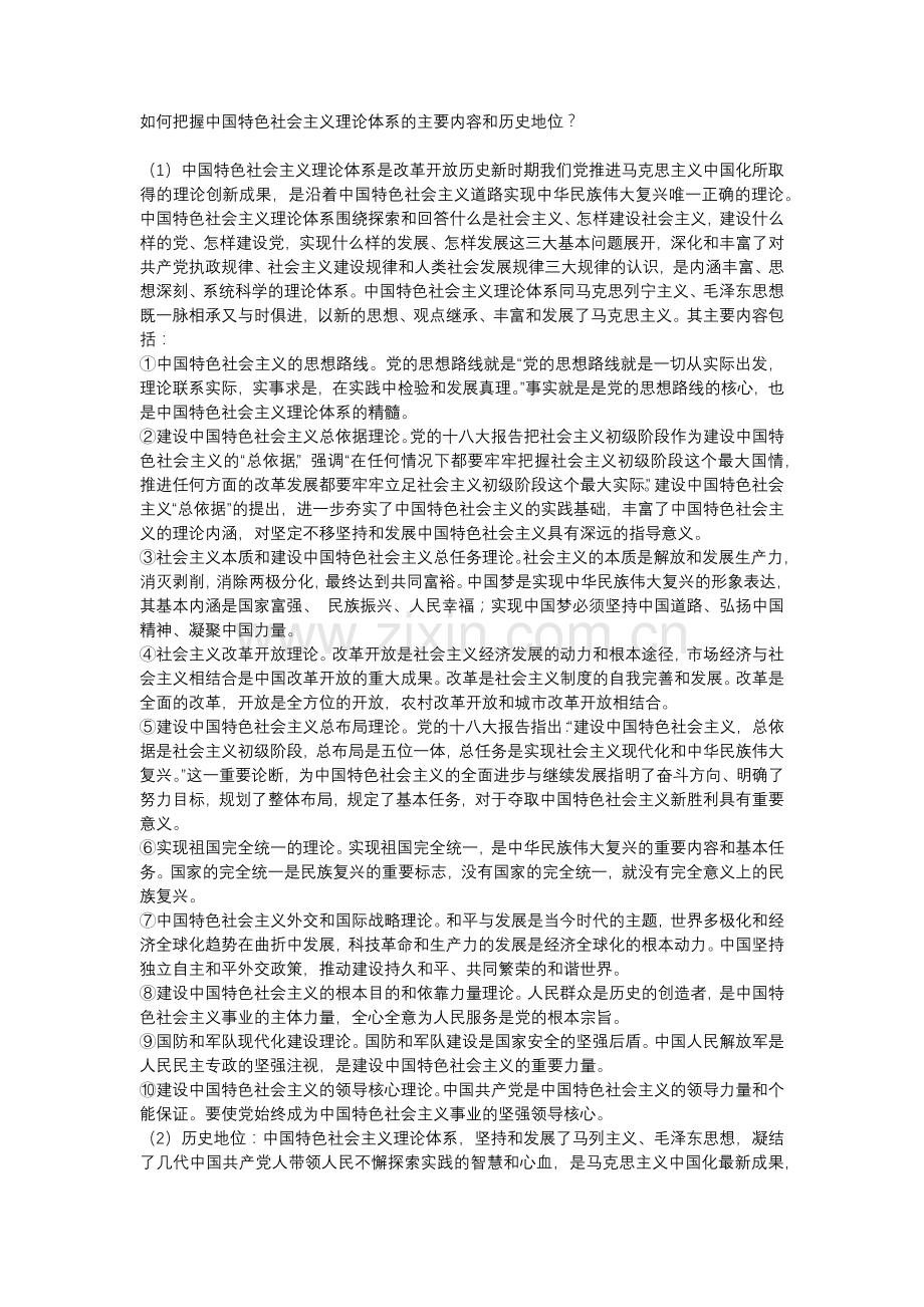 如何把握中国特色社会主义理论体系的主要内容和历史地位？.doc_第1页