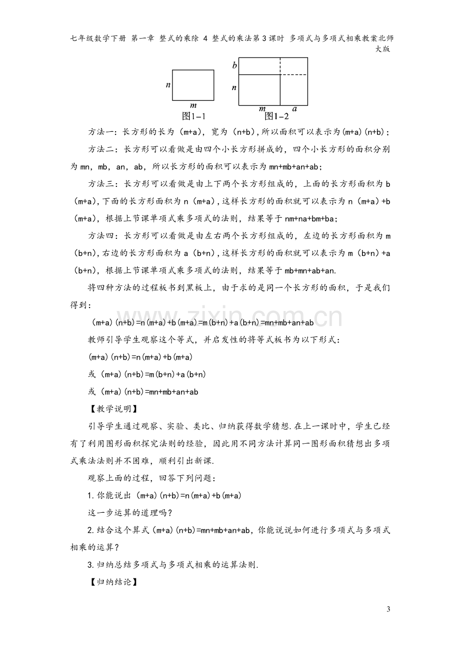 七年级数学下册-第一章-整式的乘除-4-整式的乘法第3课时-多项式与多项式相乘教案北师大版.doc_第3页